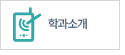 학괘소개