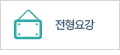전형요강