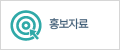 홍보자료