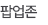팝업존
