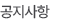 공지사항