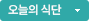 오늘의 식단